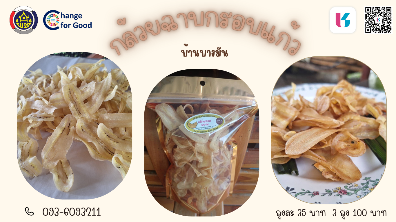 กล้วยฉาบกรอบแก้ว ของดี Shop ชุมชน (Click ชุมชน)