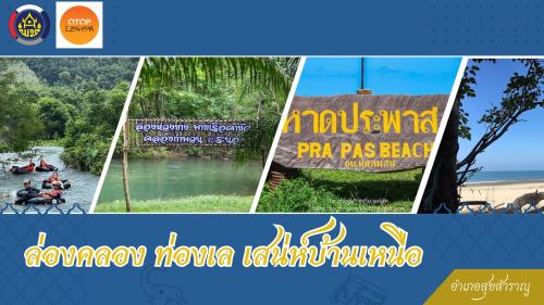 ล่องคลอง ท่องเล เสน่ห์บ้านเหนือ